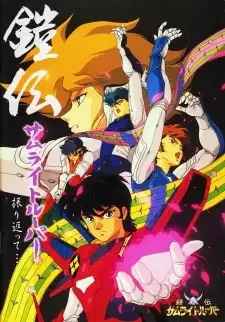 Yoroiden Samurai Troopers cover image