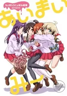 Choboraunyopomi Gekijou Ai Mai Mii cover image