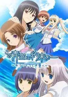 Kono Aozora ni Yakusoku wo: Youkoso Tsugumi Ryou e cover image