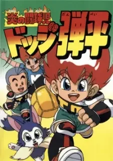 Honoo no Toukyuuji: Dodge Danpei cover image