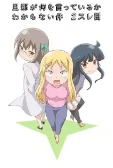 Danna ga Nani wo Itteiru ka Wakaranai Ken 2 Sure-me cover image