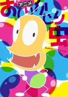 Oshiri Kajiri Mushi (TV) 4th Season cover image
