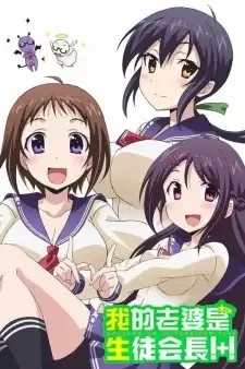 Okusama ga Seitokaichou!+! cover image