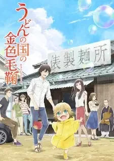 Udon no Kuni no Kiniro Kemari cover image