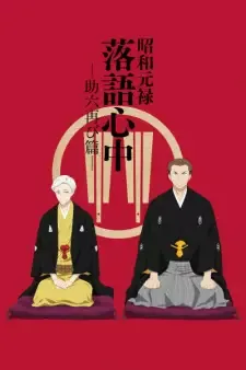 Shouwa Genroku Rakugo Shinjuu: Sukeroku Futatabi-hen cover image
