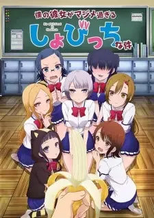 Boku no Kanojo ga Majimesugiru Sho-bitch na Ken cover image