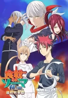 Shokugeki no Souma: San no Sara - Tootsuki Ressha-hen cover image