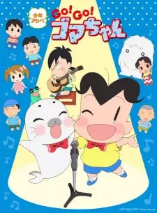 Shounen Ashibe: Go! Go! Goma-chan 4 cover image