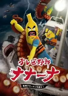 TV Yarou Nanaana: Kaibutsu Kraken wo Oe! cover image