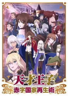 Tensai Ouji no Akaji Kokka Saisei Jutsu cover image