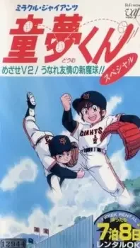 Miracle Giants Doumu-kun cover image