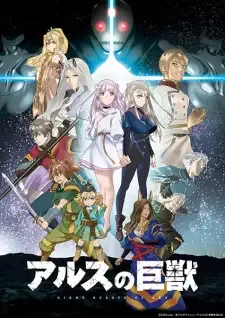 Ars no Kyojuu cover image