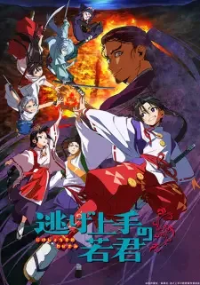 Nige Jouzu no Wakagimi cover image