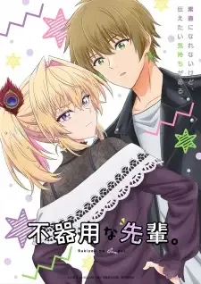 Bukiyou na Senpai. cover image