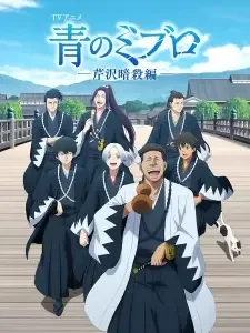 Ao no Miburo: Serizawa Ansatsu-hen cover image