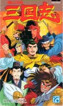Yokoyama Mitsuteru Sangokushi cover image